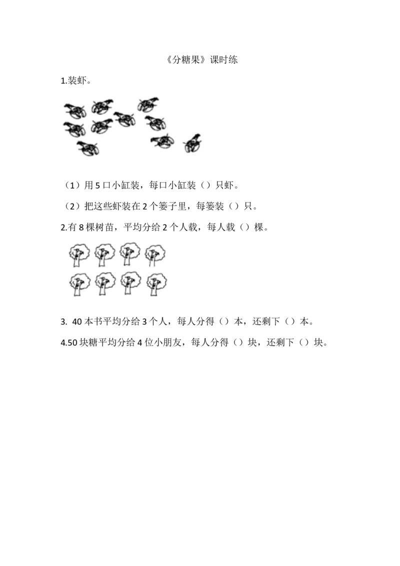 7.3分糖果_二年级上下册资料_二年级语数英上下册学习资料_3-7-3、小学二年级数学上册_北师大版_2、同步练习_第七单元分一分与除法