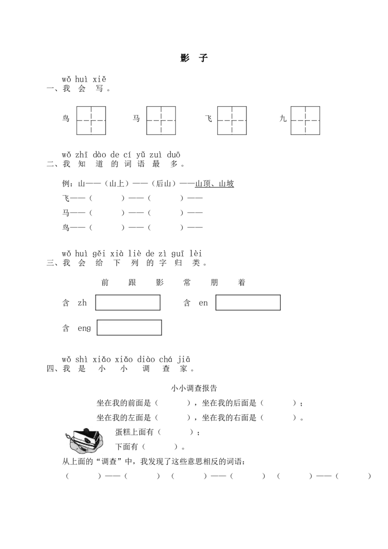 5影子同步练习2（含答案）_一年级上下册资料_小学一年级学习资料-25年更新版_1-01、小学一年级语文上册_02、课时练习_语文一（上）同步练习