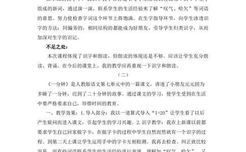 16一分钟教学反思_一年级语文下册（统编版）_老课标资料_教案反思+导学案_教学反思