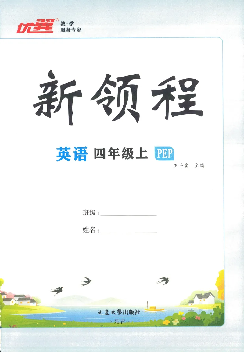 英语4_《优翼新领程》25秋英语4年级上册（人教PEP）