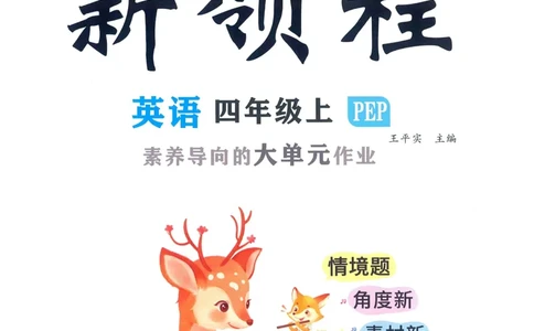 英语4_《优翼新领程》25秋英语4年级上册（人教PEP）