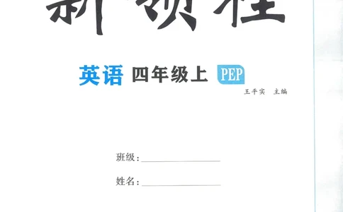 英语4_《优翼新领程》25秋英语4年级上册（人教PEP）