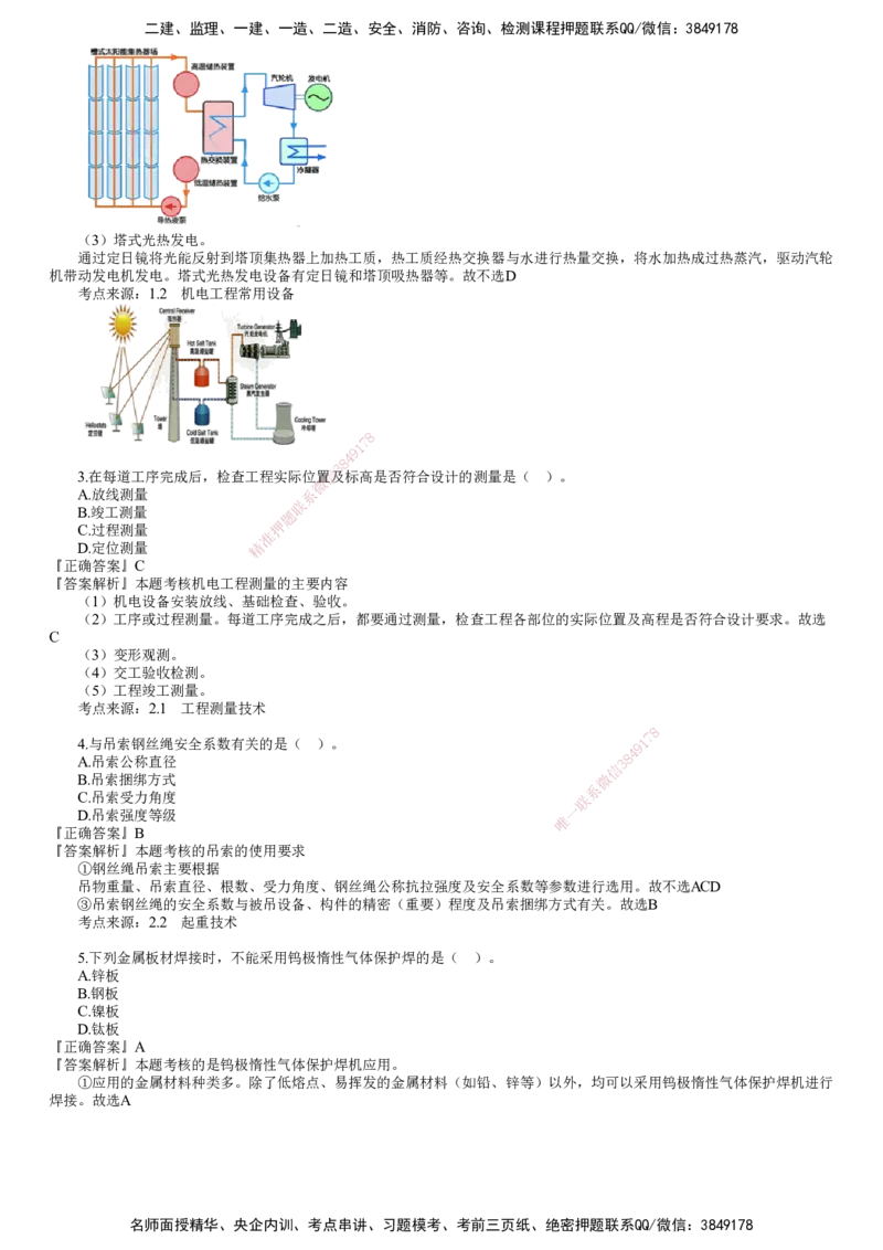 第01讲　2024年《机电》试题（一）_2026年一级建造师_2026年一建机电_2025年一建机电SVIP_03-习题精析✿实战特训✿模考通关_33-机电《真题解析班》名师JG_2024年《机电》试题