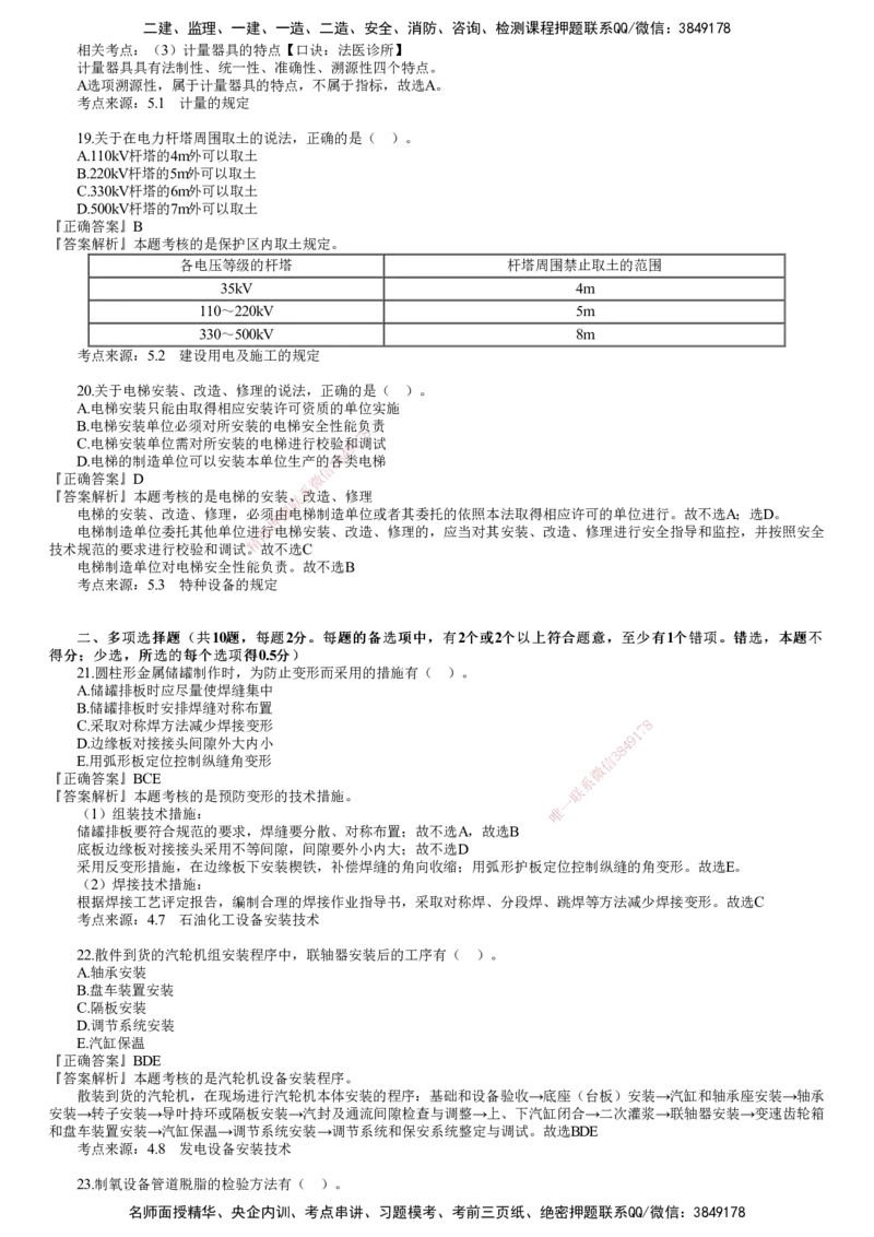 第01讲　2024年《机电》试题（一）_2026年一级建造师_2026年一建机电_2025年一建机电SVIP_03-习题精析✿实战特训✿模考通关_33-机电《真题解析班》名师JG_2024年《机电》试题
