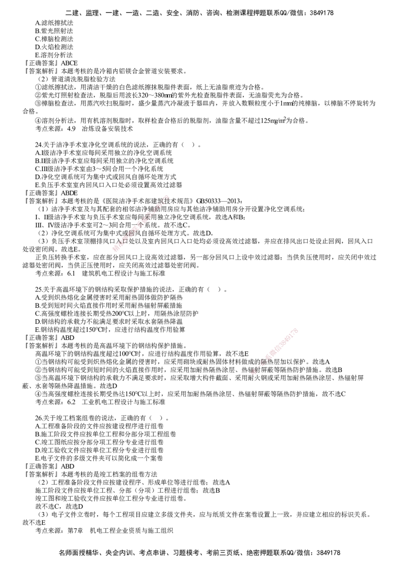 第01讲　2024年《机电》试题（一）_2026年一级建造师_2026年一建机电_2025年一建机电SVIP_03-习题精析✿实战特训✿模考通关_33-机电《真题解析班》名师JG_2024年《机电》试题