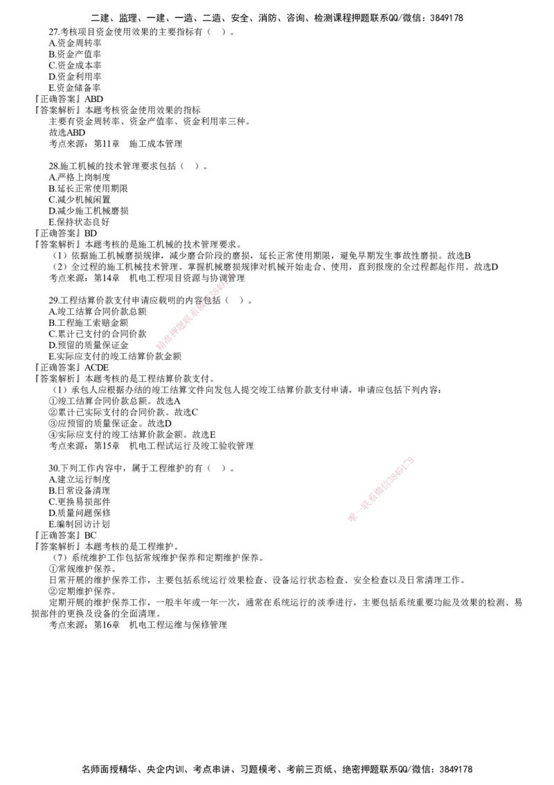 第01讲　2024年《机电》试题（一）_2026年一级建造师_2026年一建机电_2025年一建机电SVIP_03-习题精析✿实战特训✿模考通关_33-机电《真题解析班》名师JG_2024年《机电》试题