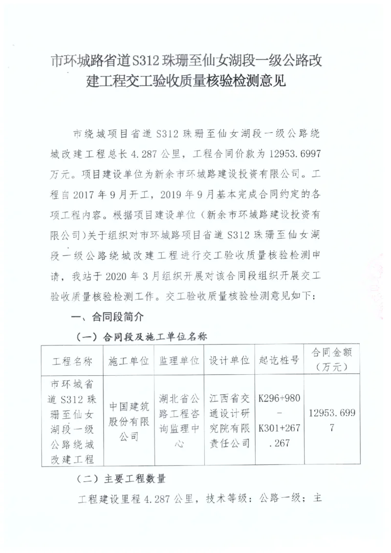 2、312交工验收质量核验检测意见_2021-2023年优秀施组方案_施工组织设计_施组11-新余环城路项目施工组织设计_交工验收记录_S312