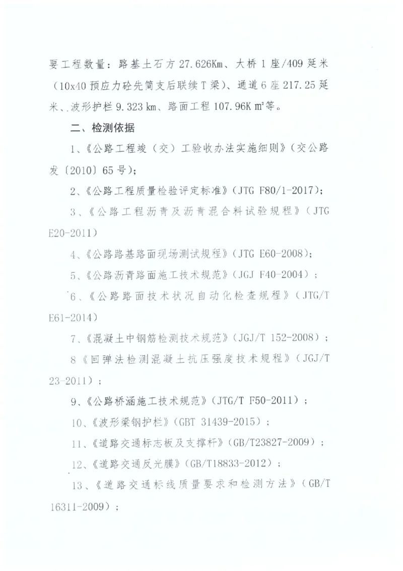 2、312交工验收质量核验检测意见_2021-2023年优秀施组方案_施工组织设计_施组11-新余环城路项目施工组织设计_交工验收记录_S312