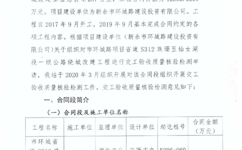 2、312交工验收质量核验检测意见_2021-2023年优秀施组方案_施工组织设计_施组11-新余环城路项目施工组织设计_交工验收记录_S312