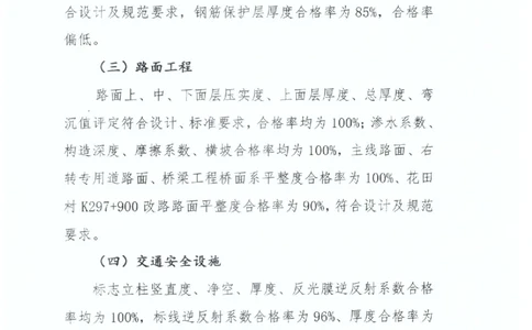 2、312交工验收质量核验检测意见_2021-2023年优秀施组方案_施工组织设计_施组11-新余环城路项目施工组织设计_交工验收记录_S312