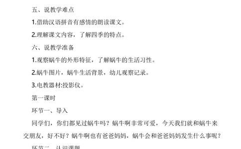 14小蜗牛说课稿_一年级语文上册（统编版）_老课标资料_说课稿