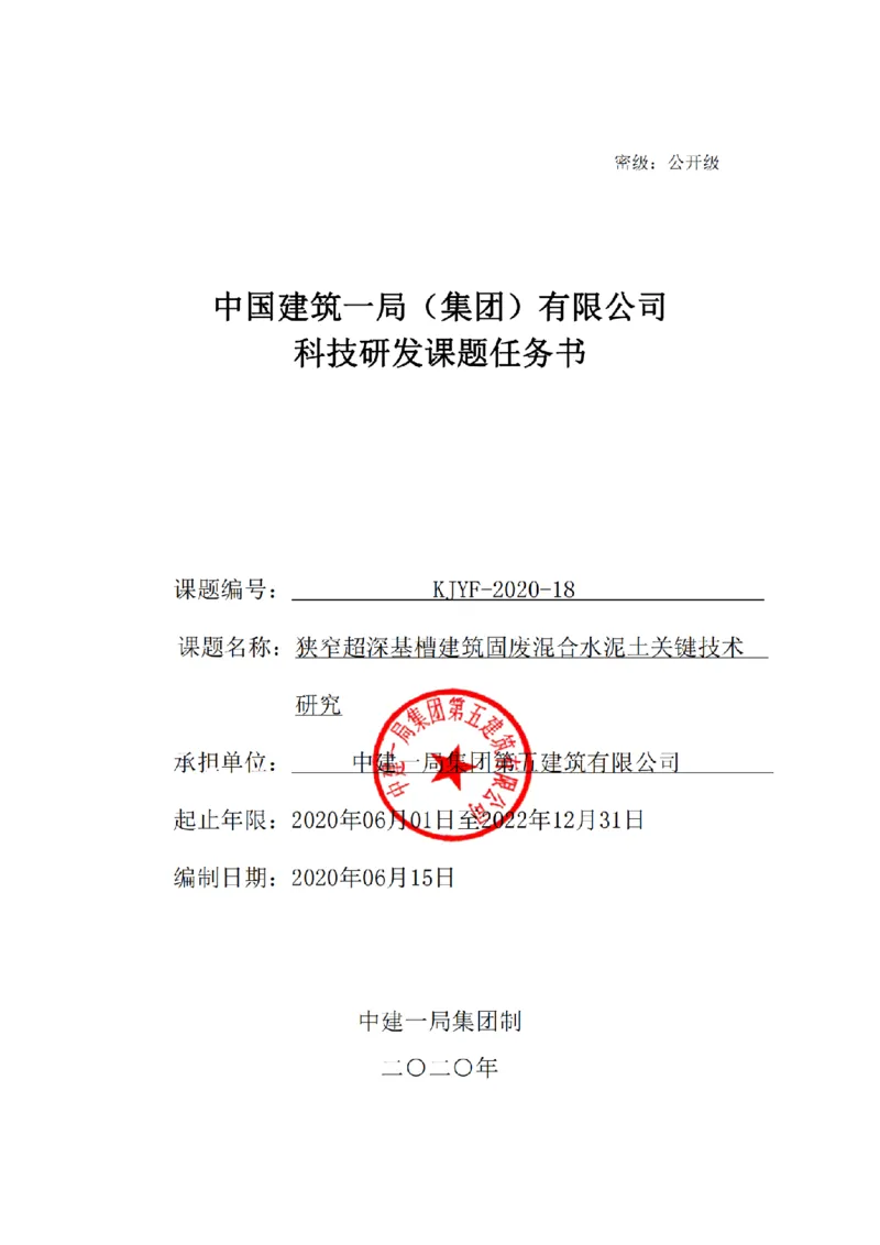 KJYF-2020-18&mdash;狭窄超深基槽建筑固废混合水泥土关键技术研究任务书_2021-2023年优秀施组方案_施工组织设计_施组08-解放军新闻传播中心新闻采编用房翻建工程施工组织设计_3成果证明