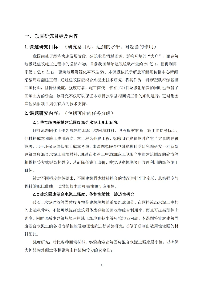 KJYF-2020-18&mdash;狭窄超深基槽建筑固废混合水泥土关键技术研究任务书_2021-2023年优秀施组方案_施工组织设计_施组08-解放军新闻传播中心新闻采编用房翻建工程施工组织设计_3成果证明