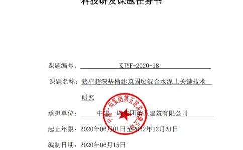 KJYF-2020-18&mdash;狭窄超深基槽建筑固废混合水泥土关键技术研究任务书_2021-2023年优秀施组方案_施工组织设计_施组08-解放军新闻传播中心新闻采编用房翻建工程施工组织设计_3成果证明