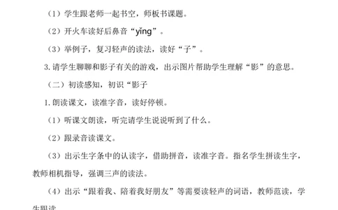 5影子说课稿_一年级语文上册（统编版）_老课标资料_说课稿