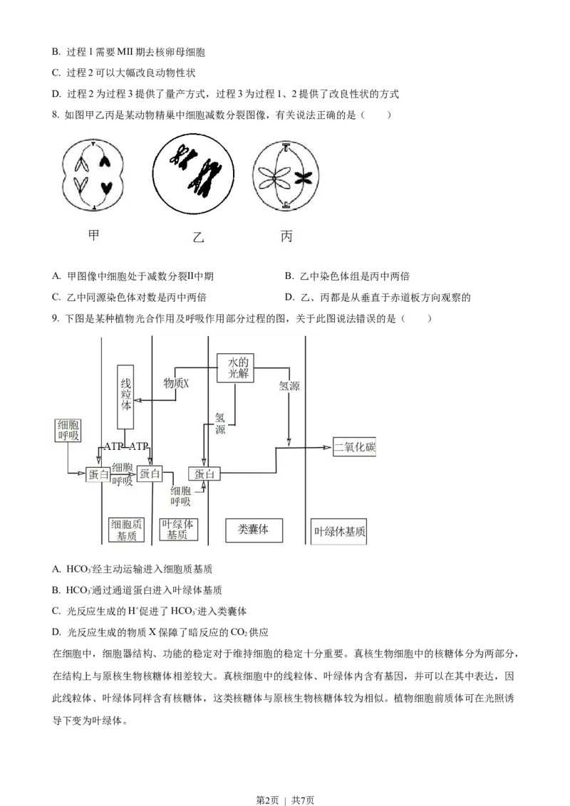 2023年高考生物试卷（天津）（空白卷）_生物历年高考真题_新&middot;Word版2008-2025&middot;高考生物真题_生物（按省份分类）2008-2025_2008-2024&middot;（天津）生物高考真题