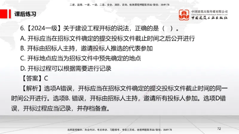 B13节：4.2.4建设工程开标、评标和中标～4.3.3单一来源采购（5.12）_2026年一建法规_2025年一建法规SVIP_02-基础精讲✿高端面授✿深度强化_06-法规《两轮基础直播》王文静JGS_讲义