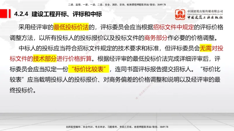 B13节：4.2.4建设工程开标、评标和中标～4.3.3单一来源采购（5.12）_2026年一建法规_2025年一建法规SVIP_02-基础精讲✿高端面授✿深度强化_06-法规《两轮基础直播》王文静JGS_讲义