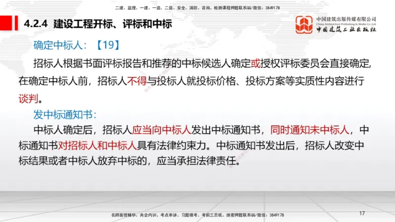 B13节：4.2.4建设工程开标、评标和中标～4.3.3单一来源采购（5.12）_2026年一建法规_2025年一建法规SVIP_02-基础精讲✿高端面授✿深度强化_06-法规《两轮基础直播》王文静JGS_讲义