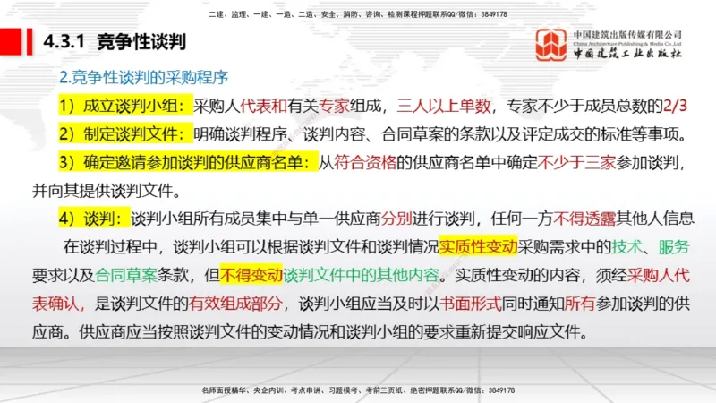 B13节：4.2.4建设工程开标、评标和中标～4.3.3单一来源采购（5.12）_2026年一建法规_2025年一建法规SVIP_02-基础精讲✿高端面授✿深度强化_06-法规《两轮基础直播》王文静JGS_讲义