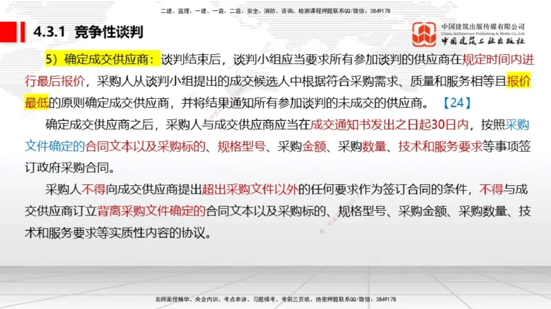 B13节：4.2.4建设工程开标、评标和中标～4.3.3单一来源采购（5.12）_2026年一建法规_2025年一建法规SVIP_02-基础精讲✿高端面授✿深度强化_06-法规《两轮基础直播》王文静JGS_讲义