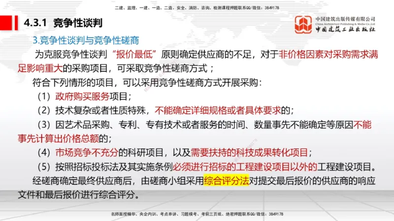 B13节：4.2.4建设工程开标、评标和中标～4.3.3单一来源采购（5.12）_2026年一建法规_2025年一建法规SVIP_02-基础精讲✿高端面授✿深度强化_06-法规《两轮基础直播》王文静JGS_讲义