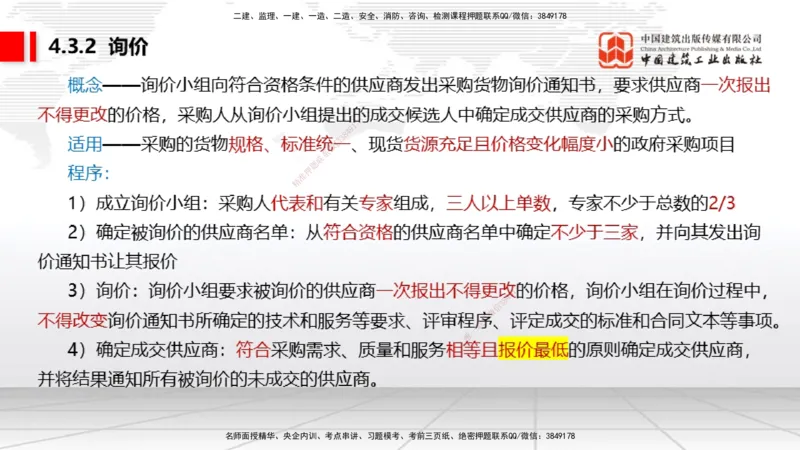 B13节：4.2.4建设工程开标、评标和中标～4.3.3单一来源采购（5.12）_2026年一建法规_2025年一建法规SVIP_02-基础精讲✿高端面授✿深度强化_06-法规《两轮基础直播》王文静JGS_讲义