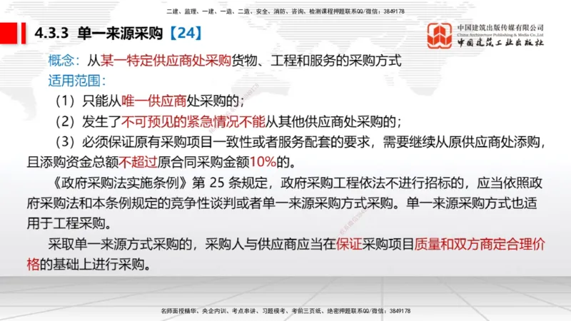 B13节：4.2.4建设工程开标、评标和中标～4.3.3单一来源采购（5.12）_2026年一建法规_2025年一建法规SVIP_02-基础精讲✿高端面授✿深度强化_06-法规《两轮基础直播》王文静JGS_讲义