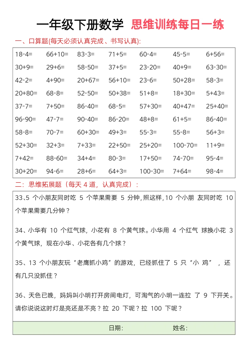 711一年级下册数学思维训练题（每日一练）(3)_一年级上下册资料_一年级下册小红书同款资料_一下语文_一年级下册免费资料库_一年级下册免费资料库