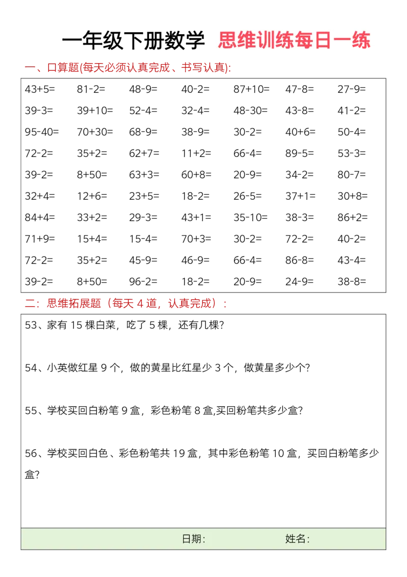 711一年级下册数学思维训练题（每日一练）(3)_一年级上下册资料_一年级下册小红书同款资料_一下语文_一年级下册免费资料库_一年级下册免费资料库