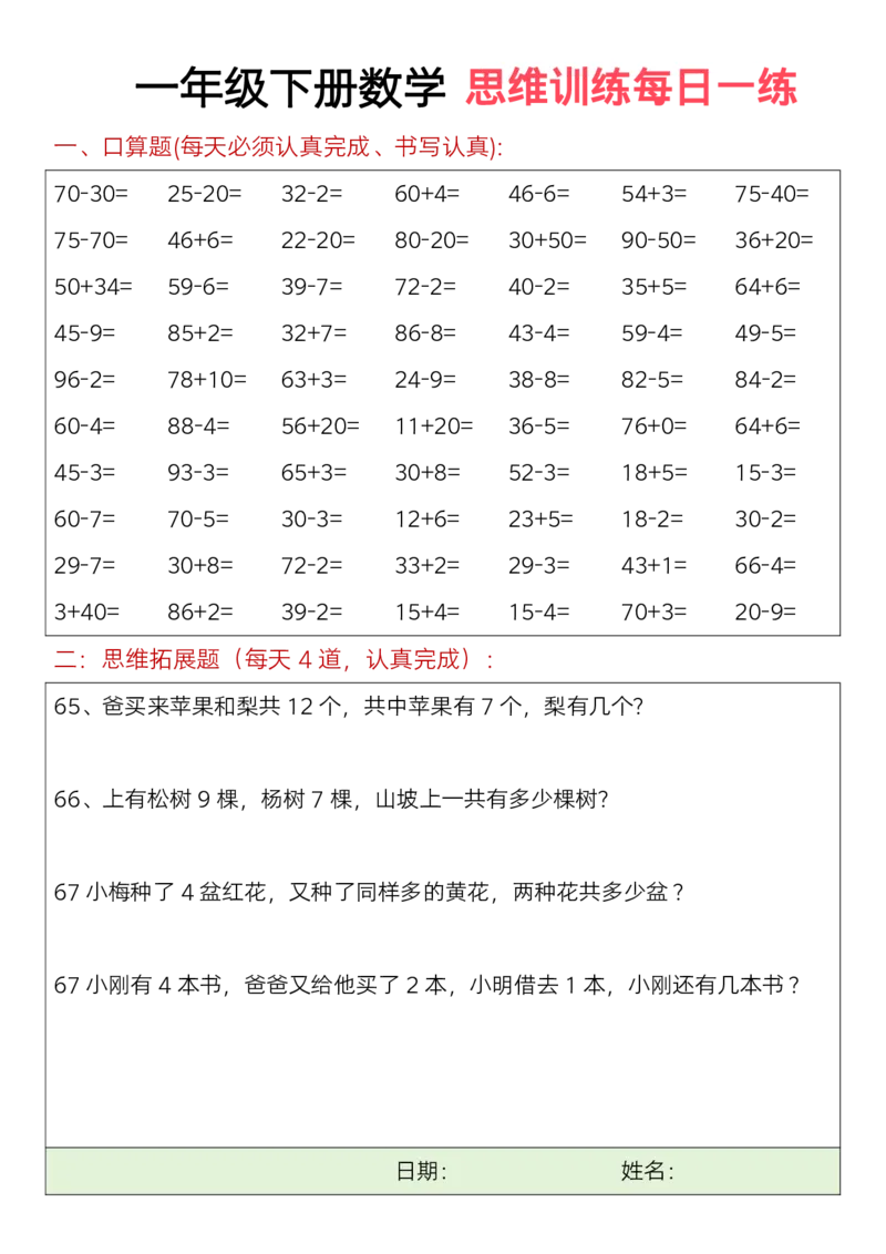 711一年级下册数学思维训练题（每日一练）(3)_一年级上下册资料_一年级下册小红书同款资料_一下语文_一年级下册免费资料库_一年级下册免费资料库