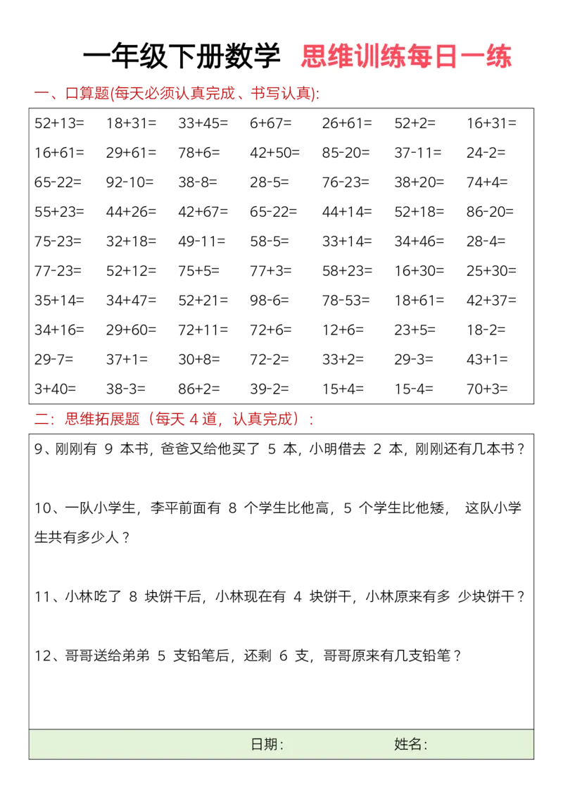 711一年级下册数学思维训练题（每日一练）(3)_一年级上下册资料_一年级下册小红书同款资料_一下语文_一年级下册免费资料库_一年级下册免费资料库