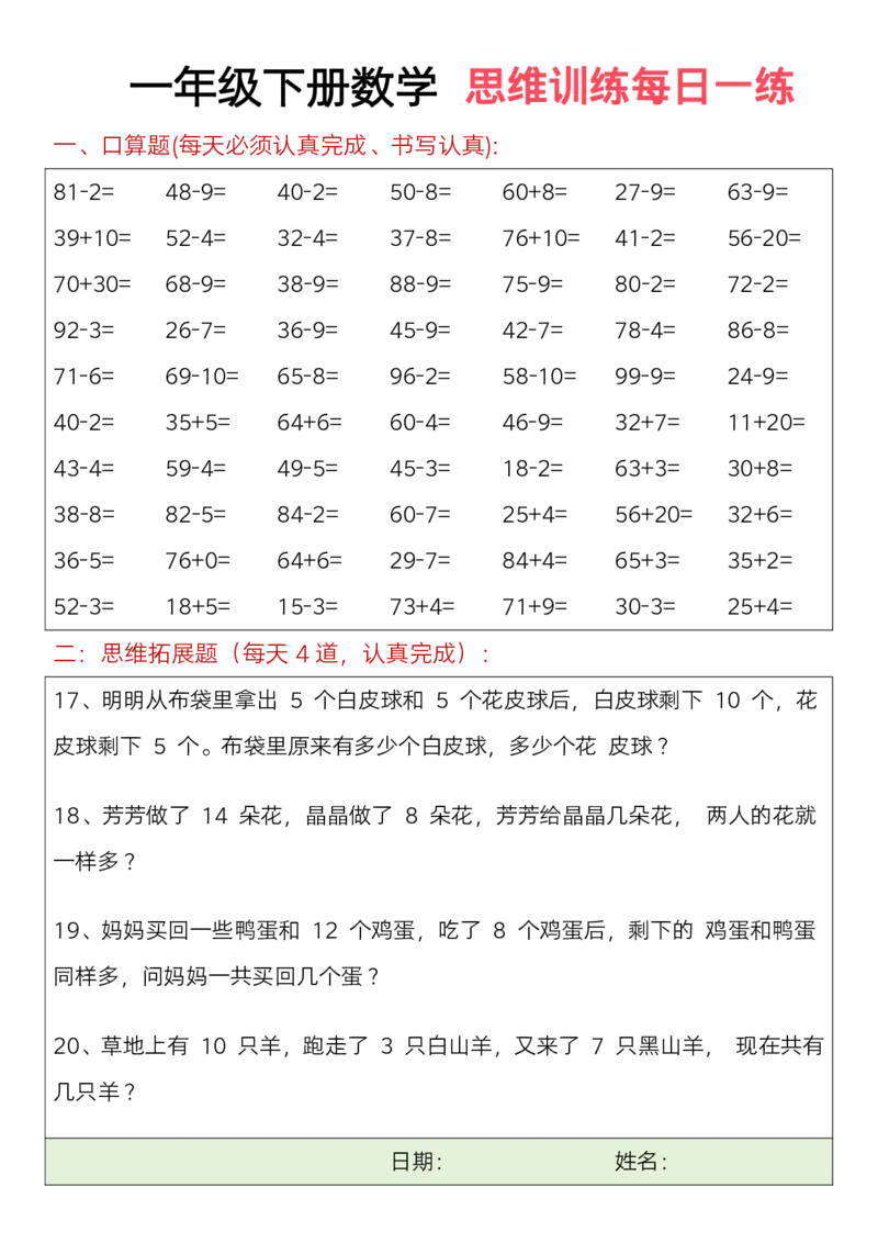 711一年级下册数学思维训练题（每日一练）(3)_一年级上下册资料_一年级下册小红书同款资料_一下语文_一年级下册免费资料库_一年级下册免费资料库