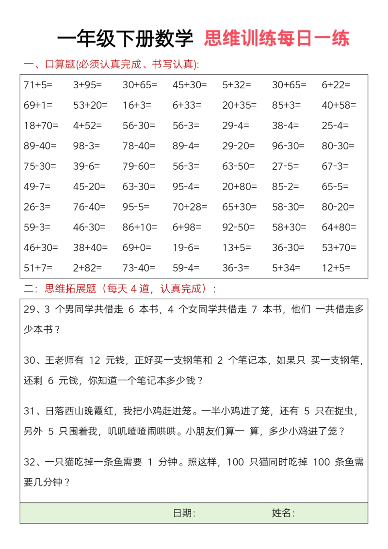 711一年级下册数学思维训练题（每日一练）(3)_一年级上下册资料_一年级下册小红书同款资料_一下语文_一年级下册免费资料库_一年级下册免费资料库