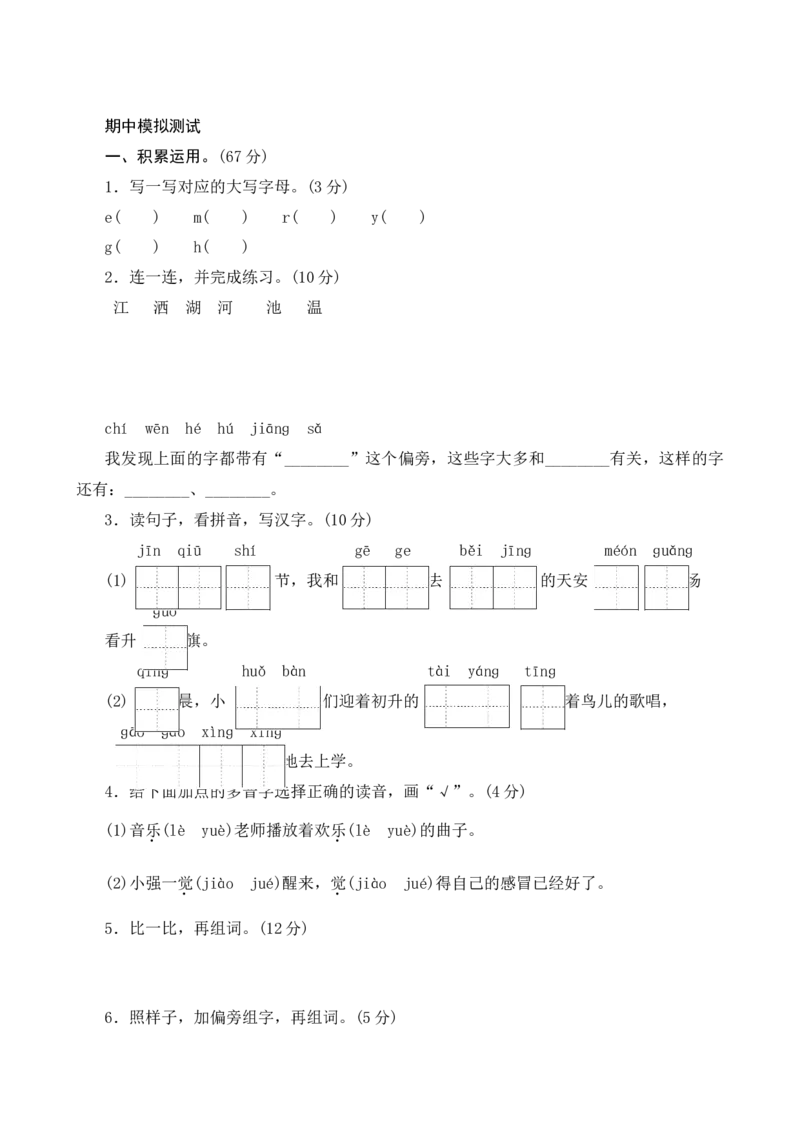 期中模拟测试_一年级语文下册（统编版）_老课标资料_期中+期末_单元期中期末测评