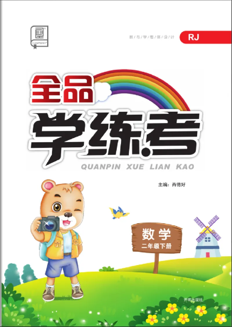 《全品学练考》数学2年级下册（RJ）_二年级上下册资料_小学二年级学习资料-25年更新版_2-04、小学二年级数学下册_2-4-2、练习题、作业、试题、试卷_人教版_电子册类