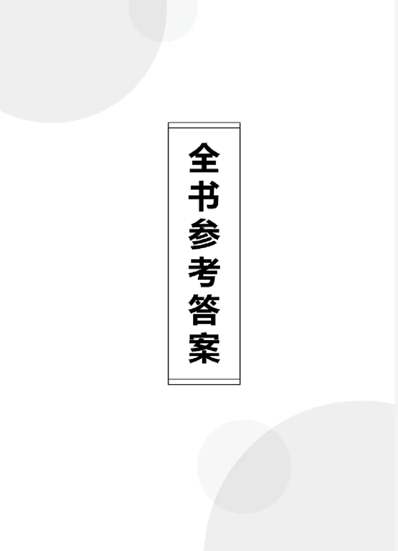 《全品学练考》数学2年级下册（RJ）_二年级上下册资料_小学二年级学习资料-25年更新版_2-04、小学二年级数学下册_2-4-2、练习题、作业、试题、试卷_人教版_电子册类