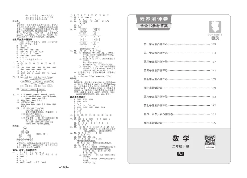 《全品学练考》数学2年级下册（RJ）_二年级上下册资料_小学二年级学习资料-25年更新版_2-04、小学二年级数学下册_2-4-2、练习题、作业、试题、试卷_人教版_电子册类