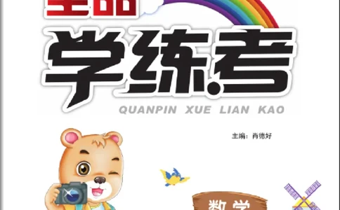 《全品学练考》数学2年级下册（RJ）_二年级上下册资料_小学二年级学习资料-25年更新版_2-04、小学二年级数学下册_2-4-2、练习题、作业、试题、试卷_人教版_电子册类