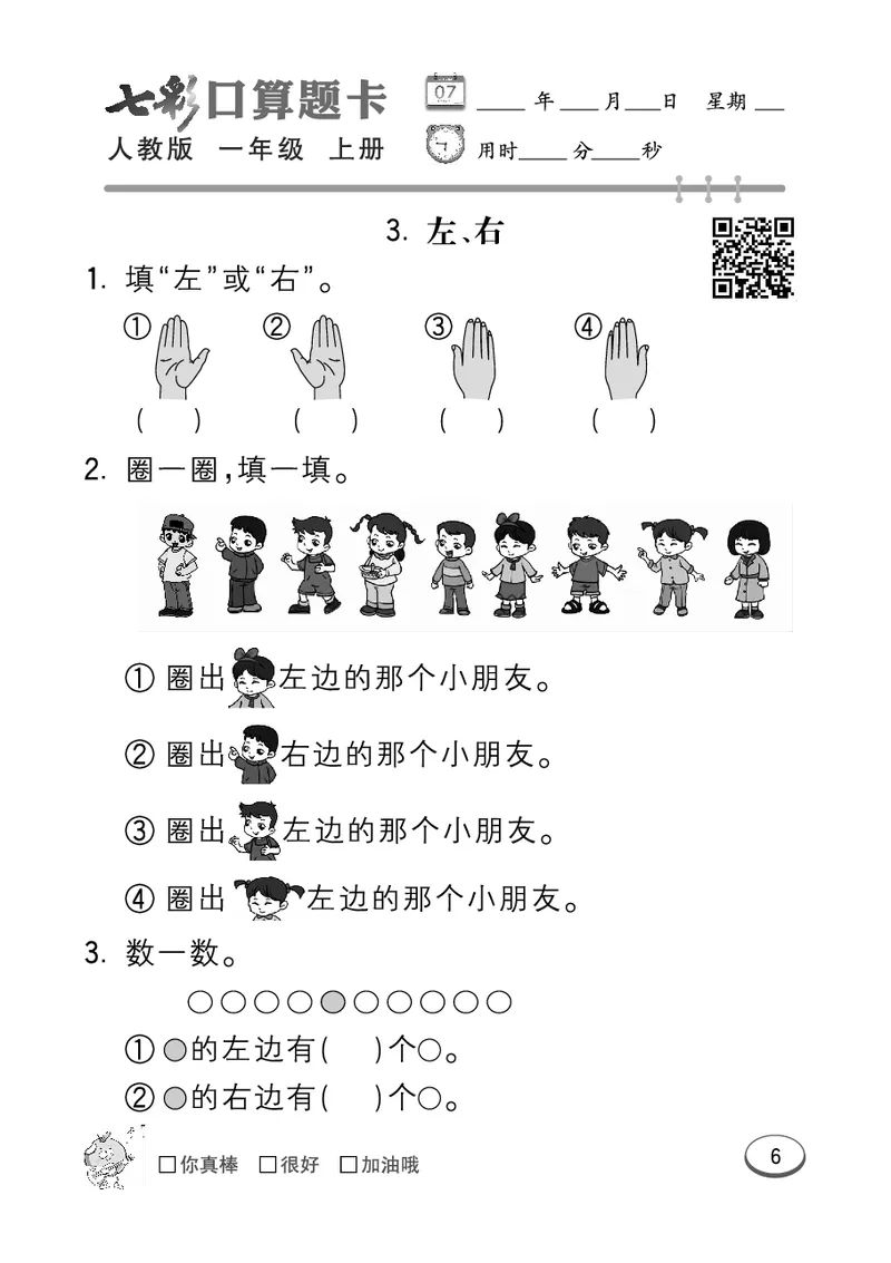 《七彩口算题卡》数学1年级上册（RJ）_一年级上下册资料_小学一年级学习资料-25年更新版_1-03、小学一年级数学上册_人教版_10、电子书籍