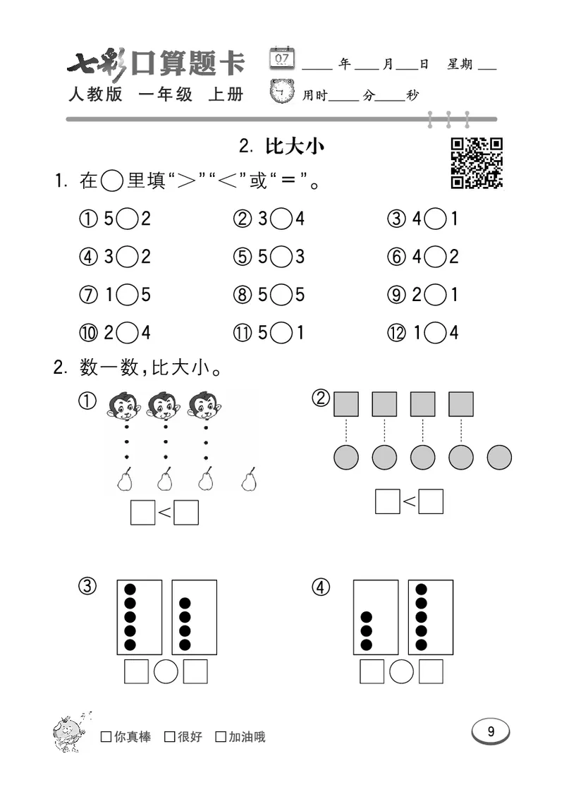 《七彩口算题卡》数学1年级上册（RJ）_一年级上下册资料_小学一年级学习资料-25年更新版_1-03、小学一年级数学上册_人教版_10、电子书籍