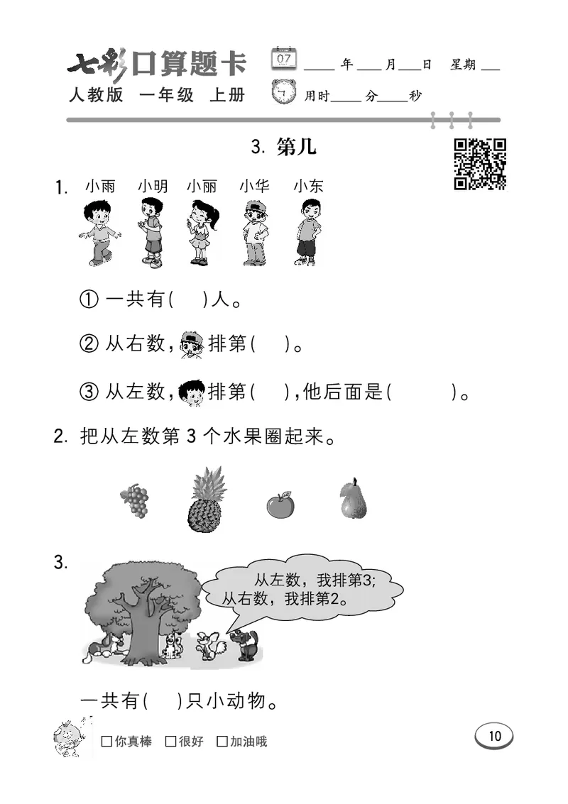 《七彩口算题卡》数学1年级上册（RJ）_一年级上下册资料_小学一年级学习资料-25年更新版_1-03、小学一年级数学上册_人教版_10、电子书籍