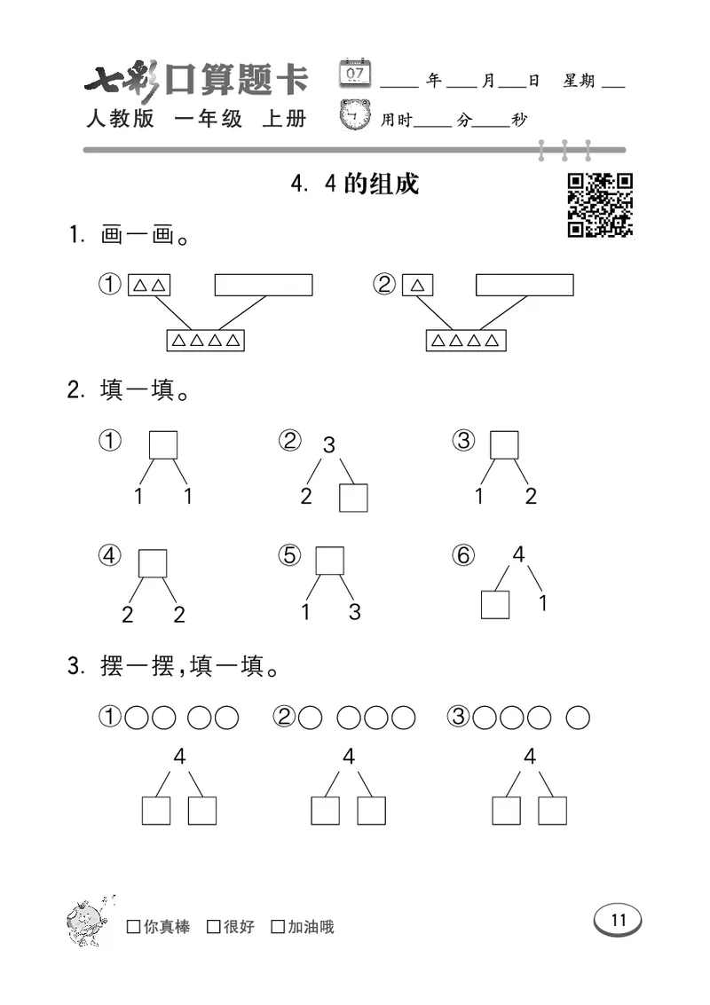 《七彩口算题卡》数学1年级上册（RJ）_一年级上下册资料_小学一年级学习资料-25年更新版_1-03、小学一年级数学上册_人教版_10、电子书籍