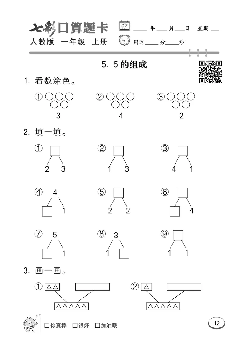 《七彩口算题卡》数学1年级上册（RJ）_一年级上下册资料_小学一年级学习资料-25年更新版_1-03、小学一年级数学上册_人教版_10、电子书籍