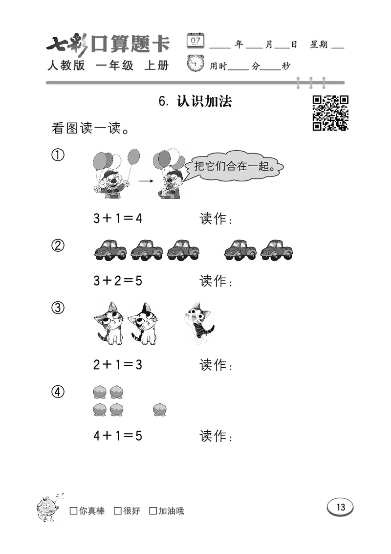 《七彩口算题卡》数学1年级上册（RJ）_一年级上下册资料_小学一年级学习资料-25年更新版_1-03、小学一年级数学上册_人教版_10、电子书籍