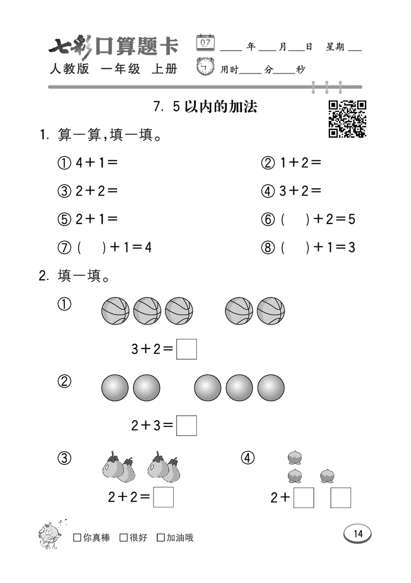 《七彩口算题卡》数学1年级上册（RJ）_一年级上下册资料_小学一年级学习资料-25年更新版_1-03、小学一年级数学上册_人教版_10、电子书籍