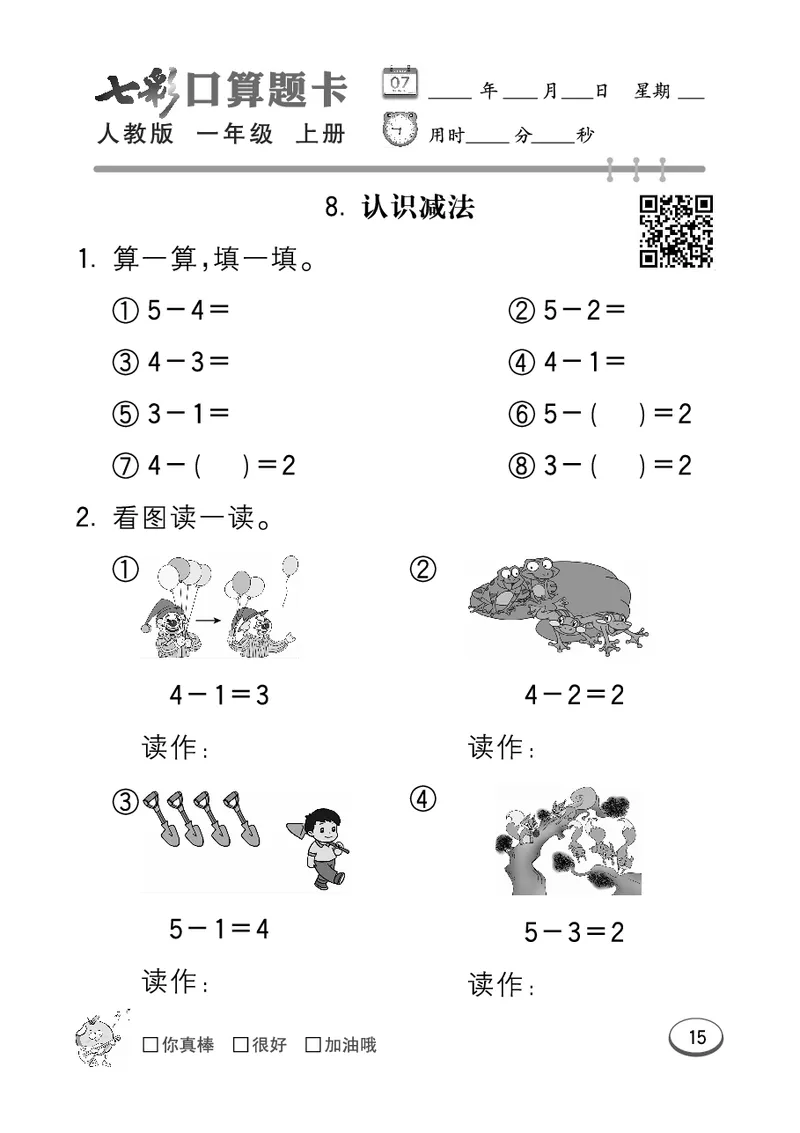 《七彩口算题卡》数学1年级上册（RJ）_一年级上下册资料_小学一年级学习资料-25年更新版_1-03、小学一年级数学上册_人教版_10、电子书籍