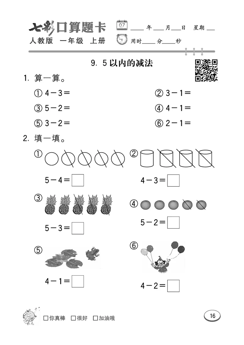 《七彩口算题卡》数学1年级上册（RJ）_一年级上下册资料_小学一年级学习资料-25年更新版_1-03、小学一年级数学上册_人教版_10、电子书籍