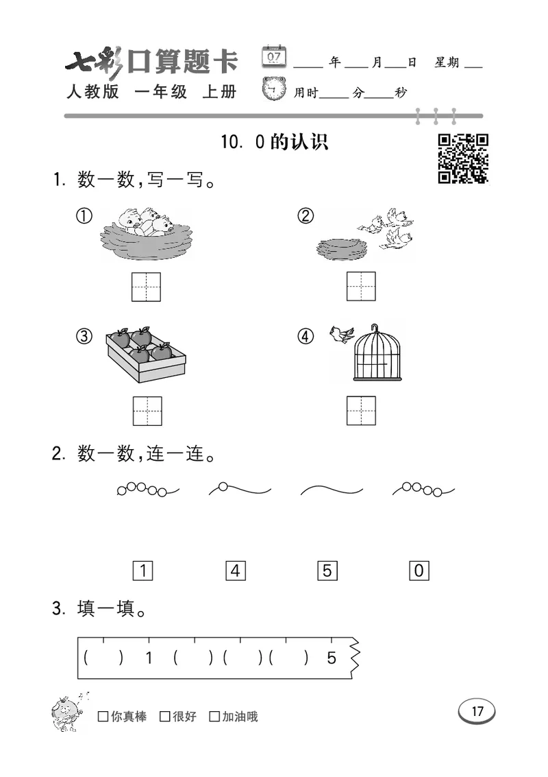 《七彩口算题卡》数学1年级上册（RJ）_一年级上下册资料_小学一年级学习资料-25年更新版_1-03、小学一年级数学上册_人教版_10、电子书籍