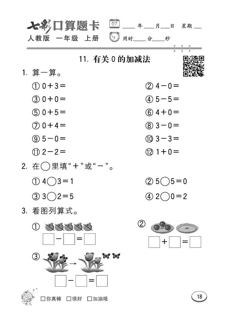 《七彩口算题卡》数学1年级上册（RJ）_一年级上下册资料_小学一年级学习资料-25年更新版_1-03、小学一年级数学上册_人教版_10、电子书籍